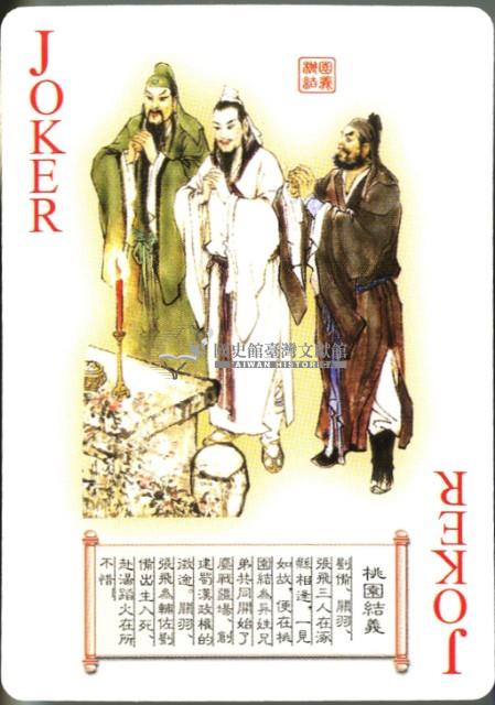 三國人物譜撲克牌藏品圖，第4張