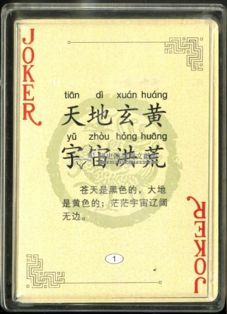 千字文撲克牌藏品圖，第4張