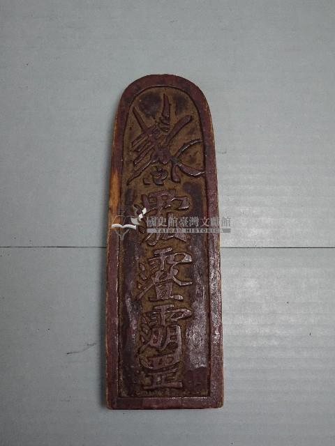 道教木製法器法尺藏品圖，第4張