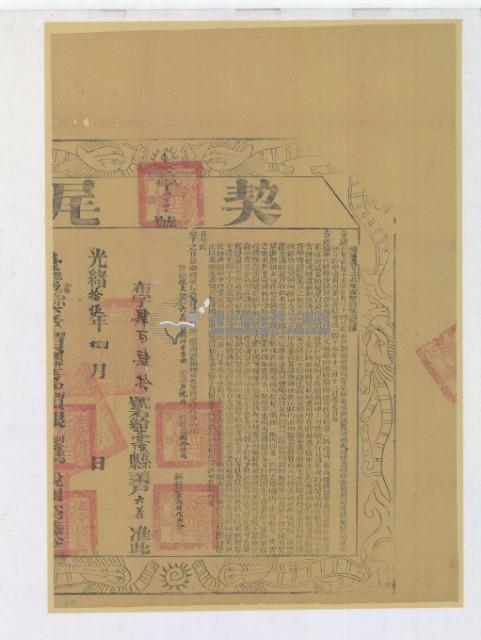 光緒十三年賴祈生等立歸管盡根字；光緒十五年布字第肆百肆拾號右給臺灣縣業戶六義之契尾藏品圖，第4張