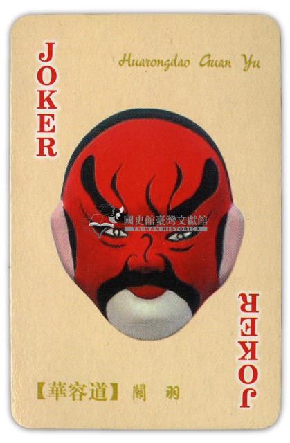 京劇臉譜貳撲克牌藏品圖，第4張