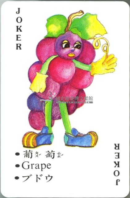 大眾行銷出版社出版卡通蔬果撲克牌藏品圖，第4張