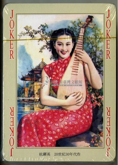 Old Calendar老月份牌撲克牌藏品圖，第4張