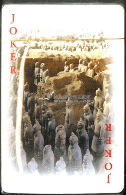 文化臺北秦兵馬俑撲克牌藏品圖，第4張