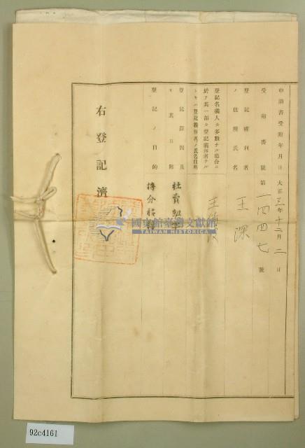 大正元年王𣛮持分土地賣杜盡根契字藏品圖，第4張
