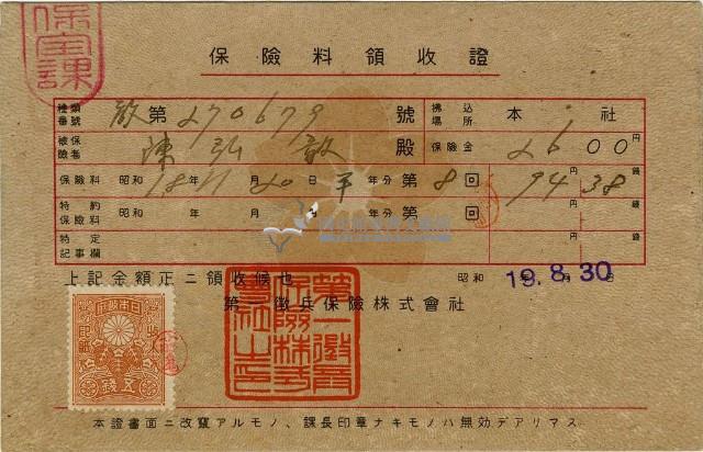 昭和十九年陳南輝繳納保險金領收證明藏品圖，第4張
