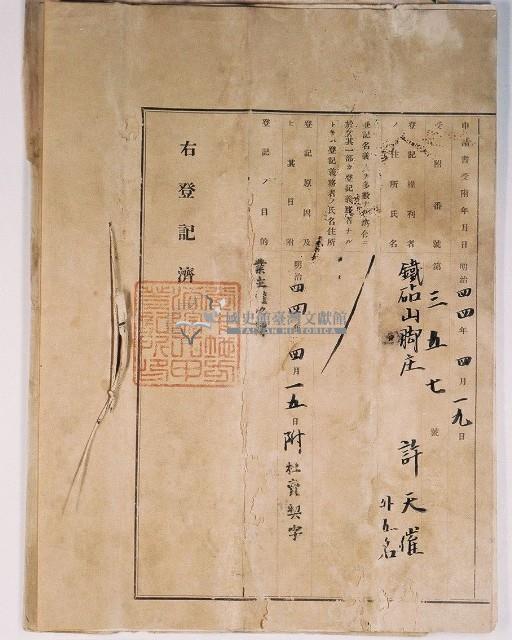 明治四十四年黃長庚向臺中地方法院大甲登記所提請的業主權相續登記申請書藏品圖，第4張