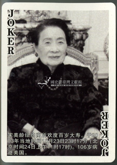 宋美齡傳奇一生撲克牌藏品圖，第4張