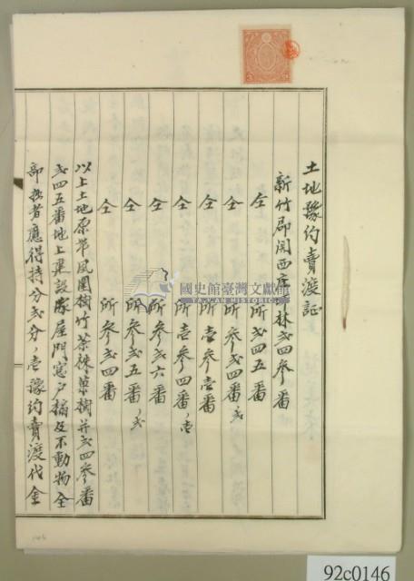 大正十年新竹郡關西庄坪林范美來開立土地預約賣渡領收證藏品圖，第4張