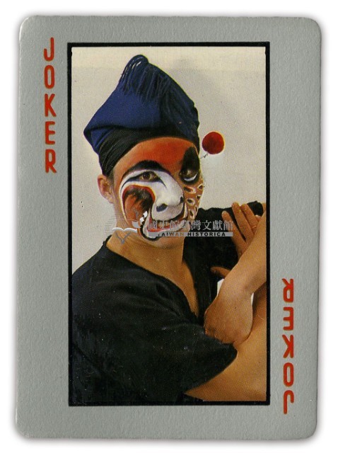 國劇藝術撲克牌藏品圖，第4張