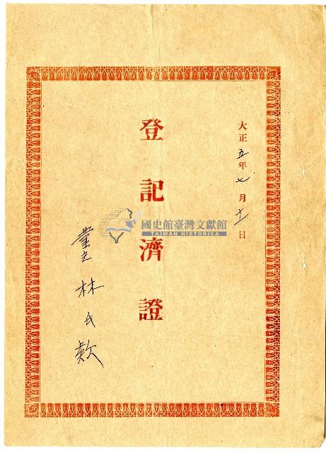 大正五年林查某持分賣渡證藏品圖，第4張