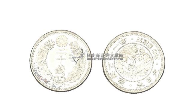 明治三十一年發行面值二十錢銀幣藏品圖，第4張