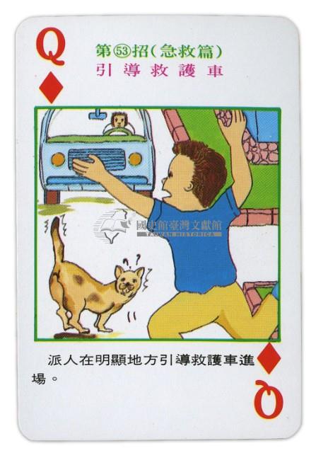 預防燒燙傷54招撲克牌藏品圖，第4張