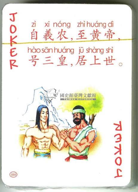 中國文化遺產系列撲克牌創作工作室出品三字經下冊撲克牌藏品圖，第4張