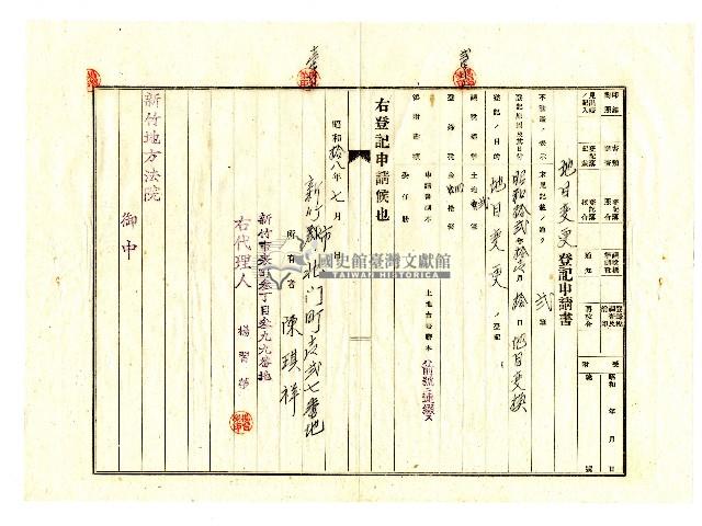 昭和十八年陳琪祥向新竹地方法院提出土地分筆登記申請及地目變更登記申請藏品圖，第4張