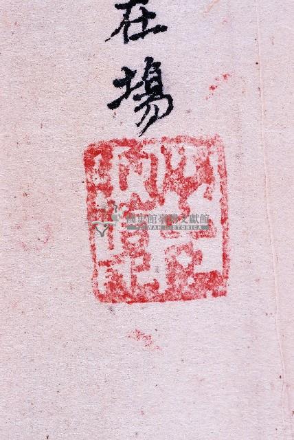 光緒七年大甲新社業主巧來生立開墾契字藏品圖，第4張