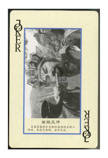 湘西苗家風情撲克牌藏品圖，第4張