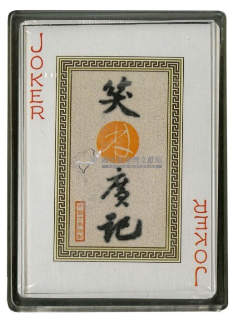 笑林廣記下撲克牌藏品圖，第4張