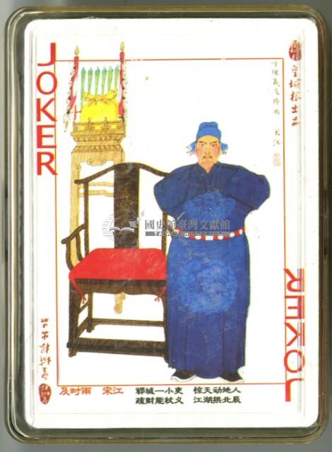 皇城根出品水滸傳撲克牌藏品圖，第4張