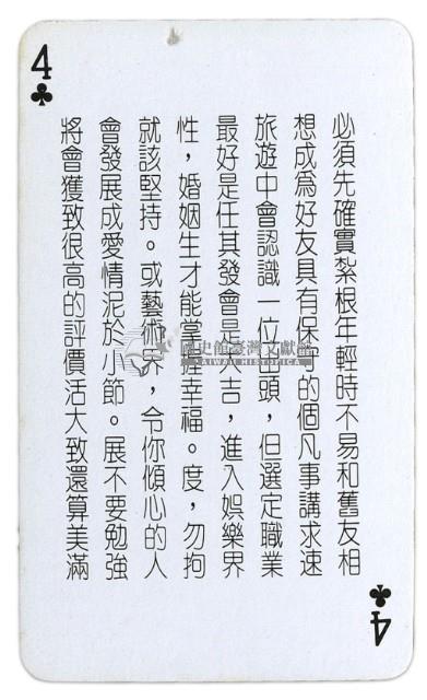 吉普賽算命撲克牌藏品圖，第4張