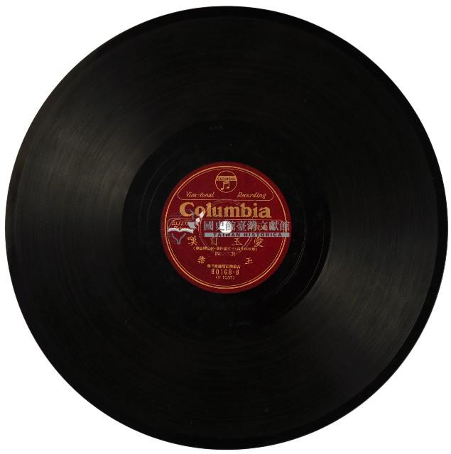 COLUMBIA黑膠唱片80167、80168愛玉自嘆藏品圖，第4張