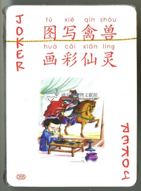 中國文化遺產系列撲克牌創作工作室出品千字文下冊撲克牌藏品圖，第4張