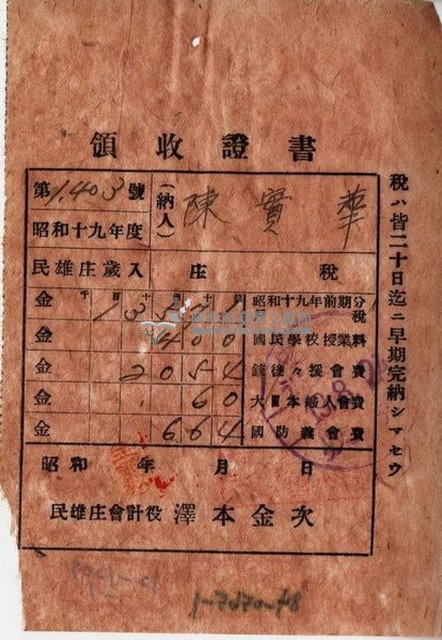 昭和十九年陳實華納特別稅戶稅等領收證明藏品圖，第4張