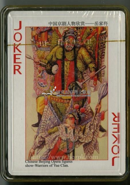 皇城根出品中國京劇人物撲克牌藏品圖，第4張