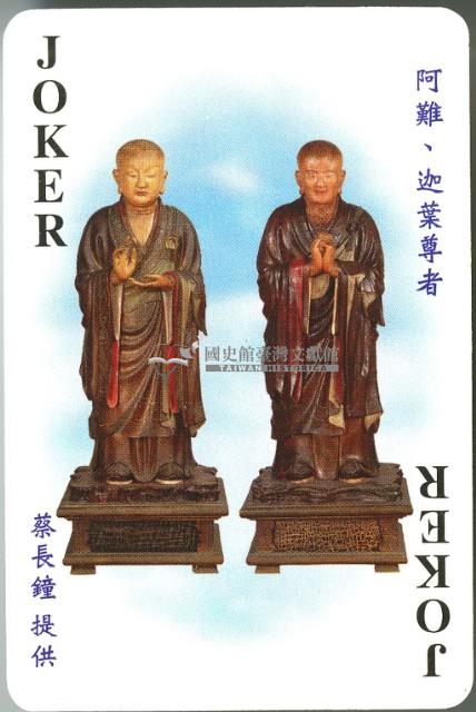 國史館臺灣文獻館泰雅族珠衣及婚紗照撲克牌2藏品圖，第4張