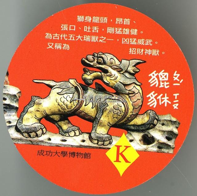 臺南印象神獸之旅撲克牌藏品圖，第4張