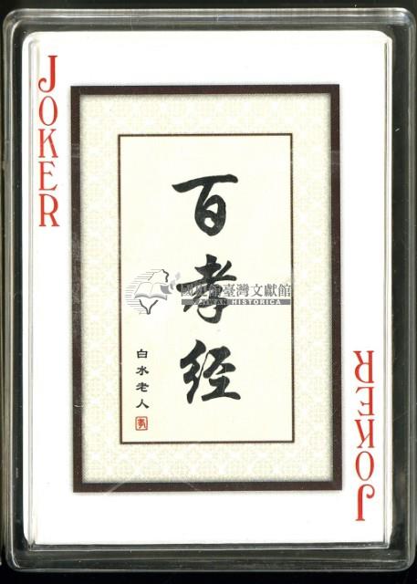 百孝經撲克牌藏品圖，第4張