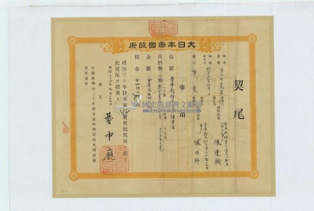 明治三十六年陳日升立杜賣盡根田契字（含契尾）藏品圖，第4張