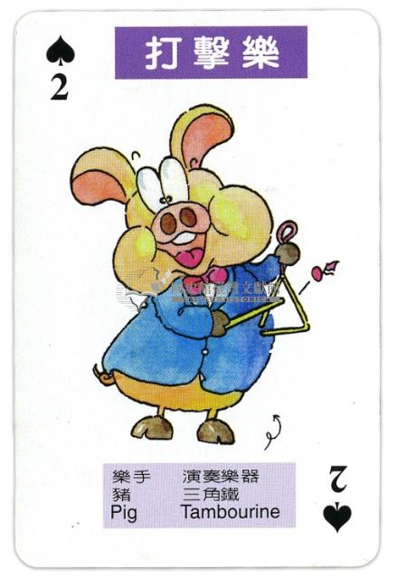 動物康樂隊撲克牌藏品圖，第4張