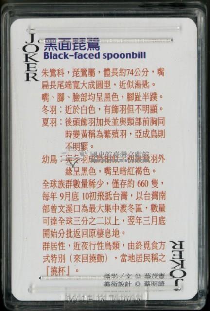 南路鷹工作室發行認識鳥類之黑面琵鷺撲克牌藏品圖，第4張
