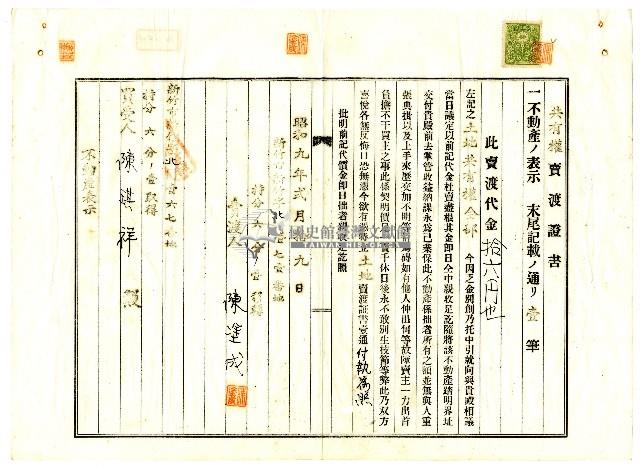 昭和九年陳承燦共有權賣渡證書藏品圖，第4張