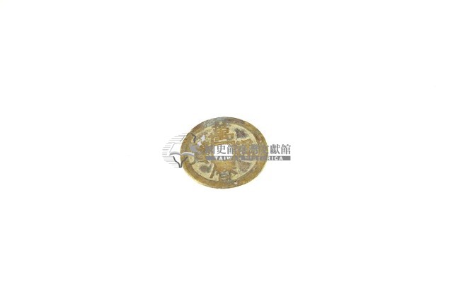 錢幣(通寶)藏品圖，第4張