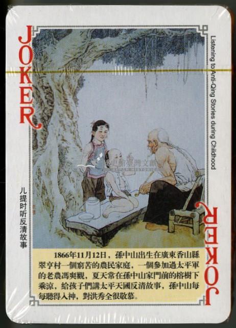 孫中山風雲錄撲克牌藏品圖，第4張