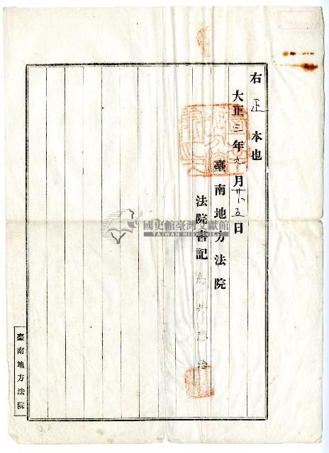 大正三年鳥井勝治債權差押命令藏品圖，第4張