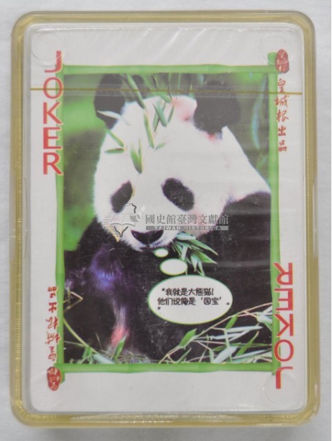 皇城根出品熊猫撲克牌藏品圖，第4張