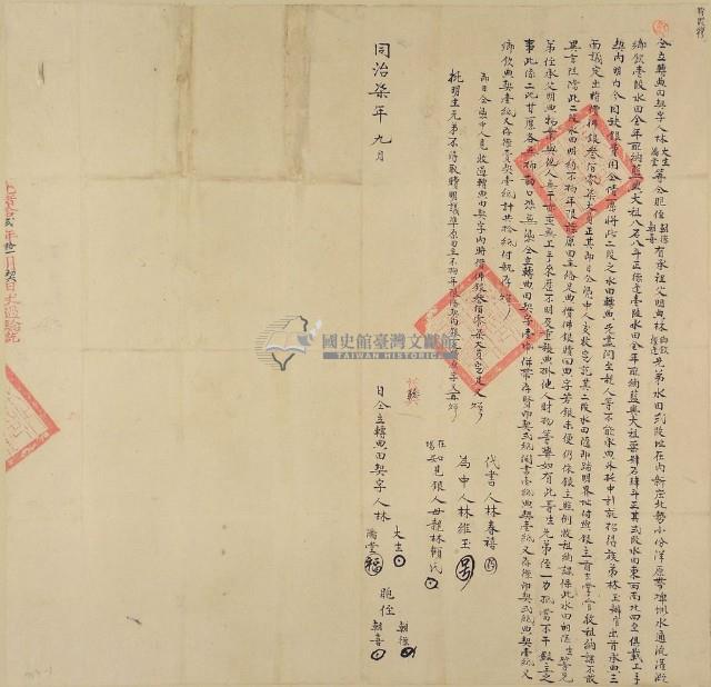 同治七年林大生等仝立轉典田契（含契尾）藏品圖，第4張