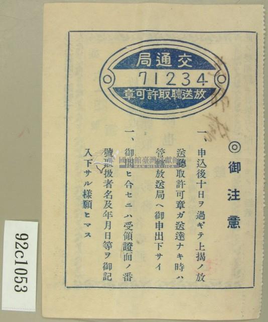 昭和十五年放送聽取施設許可願書受領證藏品圖，第4張