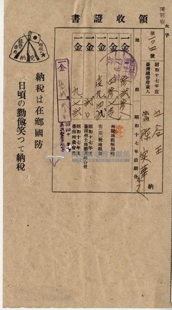 昭和十七年五谷王陳實華納稅領收證明藏品圖，第4張