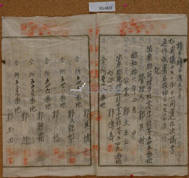 昭和十六年郭大王公管理人選任決議書藏品圖，第4張