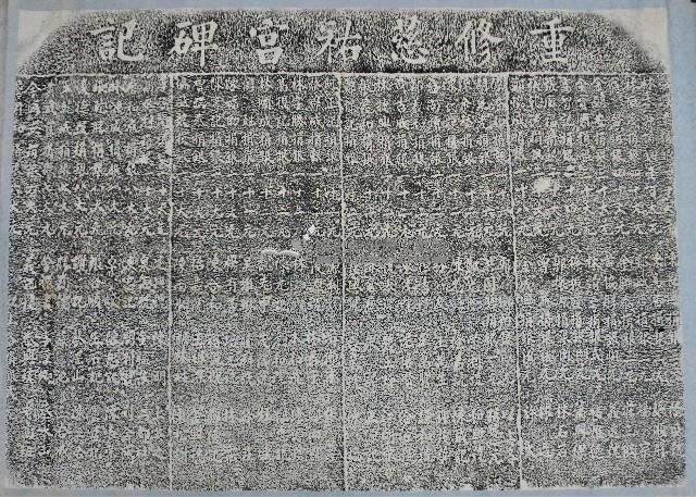 重修慈祐宮碑記拓本藏品圖，第4張