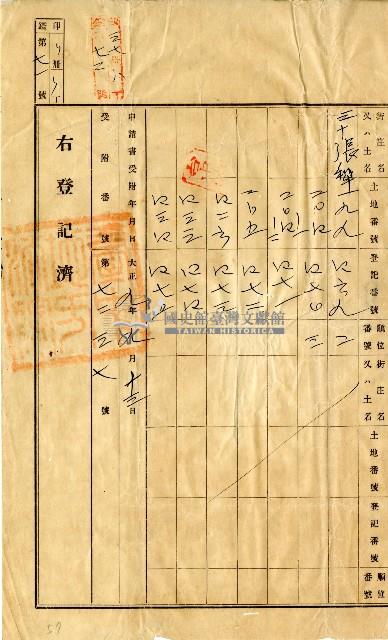 大正九年賴換墩等土地業主權共業持分相續登記申請書申請書藏品圖，第4張