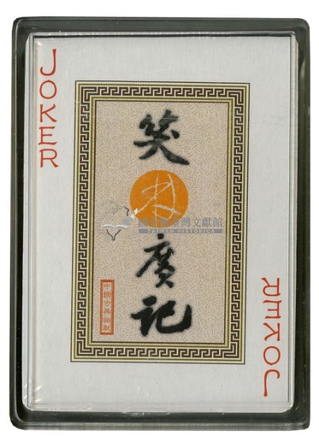 笑林廣記上撲克牌藏品圖，第4張