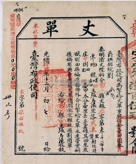 光緒十四年臺灣布政使司掣給田主 張壽滾丈單藏品圖，第4張