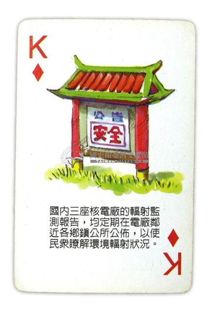 臺灣電力公司核能撲克牌藏品圖，第4張