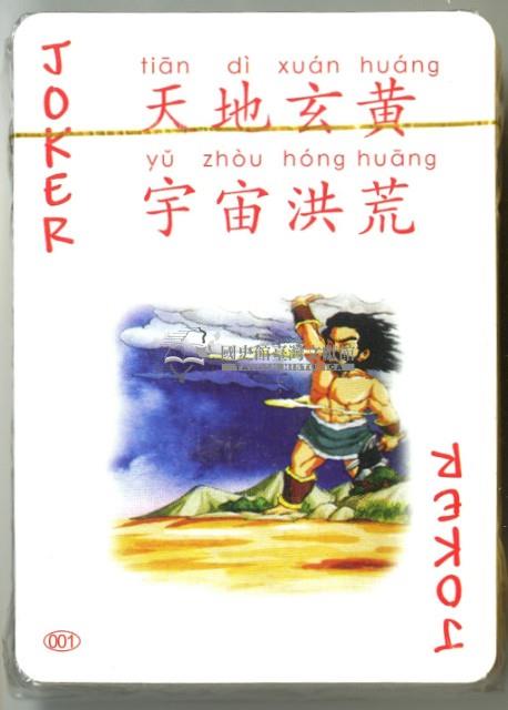 中國文化遺產系列撲克牌創作工作室出品千字文上冊撲克牌藏品圖，第4張