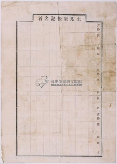 明治三十九年黃炳焜等土地臺帳謄本藏品圖，第4張